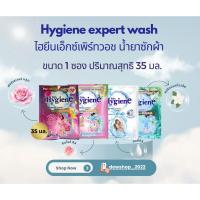 ราคา ไฮยีนHygiene expert wash น้ำยาซักผ้าเข้มข้น (1ซอง) 35 มล. (26882419558)