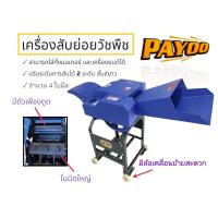 ราคา เครื่องสับย่อยกิ่งไม้ ยี่ห้อ PAYOO รุ่น PCT10 (4 ใบมีด) (สี อาจมีเปลี่ยนแปลงตามแต่ละล็อต) (16829338059)