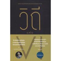 ราคา หนังสือ วิถีแห่ง VI#สมาคมนักลงทุนเน้นคุณค่า#การเงิน#การลงทุน (24484070935)