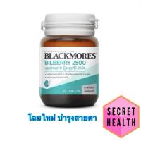 ราคา Blackmores Bilberry 2500 แบลคมอร์ส บิลเบอร์รี 2500 (สารสกัดจากผลบิลเบอร์รี่) (5716923668)