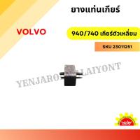 ราคา ยางแท่นเกียร์ Volvo 940 / 740 เกียร์ ตัวเหลี่ยม (29914066343)