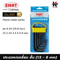 ราคา EIGHT ประแจหกเหลี่ยม สั้น 8 ตัวชุด (1.5 - 8 mm) ประแจหกเหลี่ยม กุญแจหกเหลี่ยม ประแจแอล made in japan ยี่ห้อ Eight แท้ (22433252069)