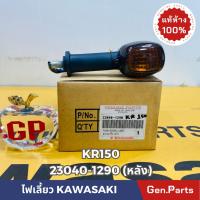 ราคา แท้ห้าง ไฟเลี้ยวหลัง KR150 แท้ศูนย์KAWASAKI รหัส 23040-1290 (19792360883)