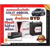 ราคา แบตเตอรี่ Solite SMF รุ่น 40B19L (12V35Ah) (28416986405)