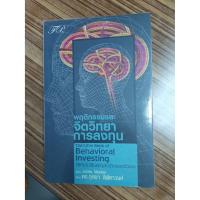 ราคา หนังสือ พฤติกรรมและจิตวิทยาการลงทุน (6171036508)