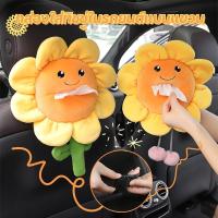 ราคา 【กล่องทิชชู่】กล่องใส่ทิชชู่ในรถยนต์แบบแขวน 2สไตล์ ลายดอกทานตะวันสุดน่ารัก กระเป๋าแขวนน่ารัก (26489252444)