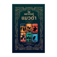ราคา หนังสือ ไพ่พยากรณ์แมวดำ ,อรษา ปันนา ,RefleXion ,โหราศาสตร์ ดูดวง ฮวงจุ้ย , โหราศาสตร์ ดูดวง ฮวงจุ้ย (26016538161)