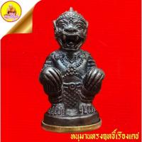 ราคา หนุมานทรงฤทธิ์เรืองเดช หลวงปู่คำบุ คุตตจิตโต เนื้อชนวน ก้นทองเหลือง ตอกโค๊ต "กรรมการ" ปี2554 วัดกุดชมภู จ.อุบลราชธานี (47056654291)