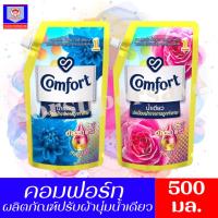 ราคา คอมฟอร์ท น้ำเดียว น้ำยาปรับผ้านุ่ม สูตรเข้มข้นพิเศษ **ขนาด 500มล.** (3190426087)