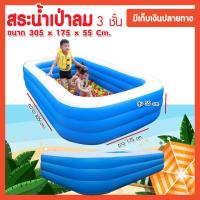 ราคา สระเป่าลม 3.05 เมตร 3 ชั้น ฟ้า ชมพู เขียว ส้ม ( มีเก็บเงินปลายทาง ) สระน้ำ สระว่ายน้ำเป่าลม 305 (6181245677)