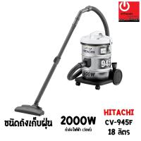 ราคา เครื่องดูดฝุ่น HITACHI ชนิดถังเก็บฝุ่น 2000 วัตต์ ถังจุฝุ่น 18 ลิตร รุ่น CV-945F (8103779825)