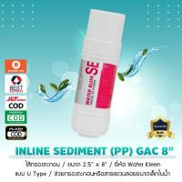 ราคา ไส้กรองน้ำ INLINE PP Sediment 8 นิ้ว Water Kleen U Type เจ๊ตุ่ม (20292568294)
