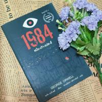 ราคา หนังสือมือสอง | 1984 (หนึ่ง-เก้า-แปด-สี่) มหานครแห่งความคับแค้น (24966448016)