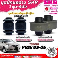 ราคา บูชปีกนก ล่าง TOYOTA Vios'2003-2006 ( ยี่ห้อ SKR ) ล่างใหญ่-STOCAB-075 / ล่างเล็ก-STOCAB-112 (28155600093)