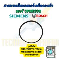 ราคา สายพานเล็กมอเตอร์เครื่องอบผ้า SIEMENS / BOSCH | เบอร์ 5PHE330 | Dryer Belt (53355895415)