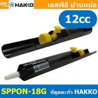 ราคา [ 1 ชิ้น] SPPON-18G ตัวดูดตะกั่ว Desoldering มีซัพพอร์ตบาร์ ที่ดูดตะกั่วแบบปั๊ม HAKKO SPPON NO.18G สำหรับดูดตะกั่วหลอ... (29283927039)