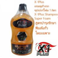 ราคา X-1Plus เอ็กซ์วันพลัสแชมพูล้างรถซุปเปอร์โฟม 1 ลิตร X-1Plus Shampoo Super Foam สูตรเข้มข้น (18383983584)