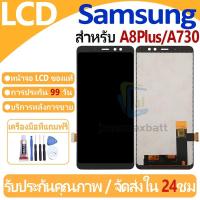 ราคา หน้าจอ LCD พร้อมทัชสกรีน Samsung Galaxy A8Plus(2018)/A730 LCD Screen Display Touch Panel For Samsung แถวกาว+ไขควง (28161633113)