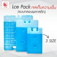 ราคา Ice Pack เจลเก็บความเย็นแบบกล่องพลาสติก (44311233585)