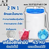 ราคา เครื่องซักผ้า เครื่องซักผ้ามินิ เครื่องซักผ้ามินิฝาบน ขนาด 4.5 Kg ฟังก์ชั่น 2 In 1 ซักและปั่นแห้งในตัวเดียวกัน (27505061251)
