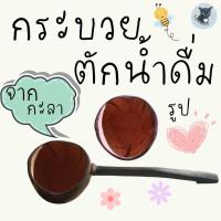ราคา กระบวยตักน้ำดื่มจากกะลามะพร้าว (46902334849)