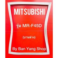 ราคา ขอบยางตู้เย็น MITSUBISHI รุ่น MR-F45D (บานล่าง) (12984855082)