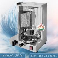 ราคา เตาย่างเคบับ 1หัว ใช้แก๊ส ส่งฟรีทั่วประเทศ (1969078735)