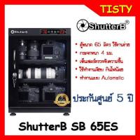 ราคา Shutter B Dry Cabinet รุ่น SB-65ES ระบบ Auto ประกันศูนย์ 5 ปี ShutterB ตู้กันชื้น ตู้กันความชื้น ShutterB (8302835539)