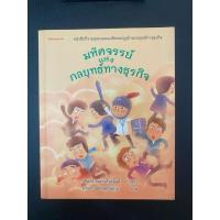 ราคา [มือสอง/สภาพดี]หนังสือ “มหัศจรรย์แห่งกลยุทธ์ทางธุรกิจ” โดย นรินทร์ โอฬารกิจอนันต์ (57550575467)