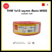ราคา สายไฟฟ้า TUW THW 1x1.5 sq.mm. สีแดง - M100 (17535152057)
