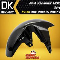 ราคา บังโคลนหน้าMSX,บังโคลนหน้า MSX-125, MSXเก่า ARM สีดำ (9434784878)