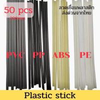 ราคา Plastic welding rods แท่งเชื่อม 50 PCS ABS/PP/PVC/PE สำหรับช่างเชื่อมพลาสติก (17757935495)