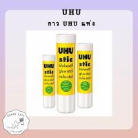 ราคา กาวแท่ง [UHU] กาวแท่ง [UHU] 40 g.40267708 (20196404003)