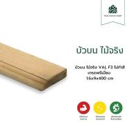 ราคา บัวบน ไม้จริง VAL F3 ไม่ทำสี เกรดพรีเมี่ยม 1.6x9x400 (cm) -Thaiwoodmart (24095464584)