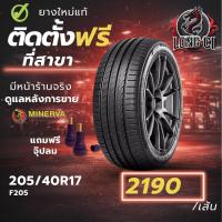 ราคา ยาง 205/40R17 MINERVA รุ่น F205 ราคาต่อเส้น ปี 2026 (55005928111)