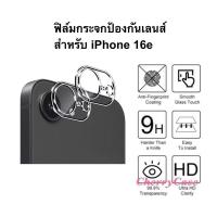 ราคา ฟิล์มติดเลนส์กล้อง สำหรับ ไอโฟน iPhone 17e 16e ตรงรุ่น ฟิล์มกระจกนิรภัยป้องกันกล้อง( ส่งจากไทย) (28077540249)
