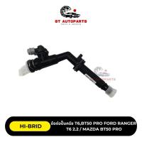 ราคา ข้อต่อปั๊มครัช HI-BRID รุ่น T6,BT50 PRO FORD RANGER T6 2.2 / MAZDA BT50 PRO (28907550822)