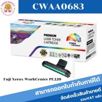 ราคา ตลับหมึกโทนเนอร์เทียบเท่า Fuji Xerox CWAA0683/CWAA0759(ราคาพิเศษ) FOR Fuji Xerox WorkCentre PE220 (9254144821)
