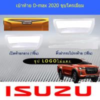 ราคา คิ้วฝากระโปรงท้าย อีซูซุ ดีแม็ค isuzu D-max 2020 ชุบโครเมี่ยม (6538099341)