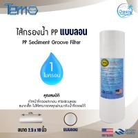 ราคา ไส้กรองน้ำ ไส้กรอง PP 10 นิ้ว Tema 1 ไมครอน Tema Sediment 10"x2.5" ไส้กรองแบบลอน ตู้น้ำหยอดเหรียญ กรองกระดาษ Tema (25006758675)