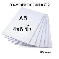 ราคา กระดาษ A6 กระดาษถ่ายเอกสาร กระดาษขาว ขนาด A6 หรือ 4X6 นิ้ว หนา 80 แกรม (24258986488)