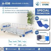 ราคา เตียงผู้ป่วยไฟฟ้า 4 ฟังก์ชัน รุ่น A-038 รุ่นปรับต่ำพิเศษ (Superlow) (24256659399)