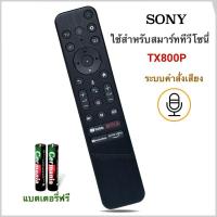 ราคา รีโมทสมาร์ททีวี Smart TV 4K ยี่ห้อ Sony โซนี่ รหัส TX-800P(รองรับคำสั่งเสียง) (29021947244)