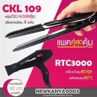 ราคา LIC พร้อมส่ง เครื่องหนีบผม ที่หนีบผม หนีบตรง CKL 109 +ไดร์เป่าผม ที่เป่าผม เครื่องเป่าผม JMF 3000 หรือ CKL 3000 (7250409009)
