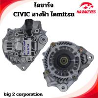 ราคา ไดชาร์จ Honda Civic (นางฟ้า ) FD 1.8 ปี 2006 80A 12V 7PK ปี 2006 ไดมิตซู (46059180816)