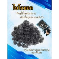 ราคา วัสดุกรองตู้ปลาตู้กุ้ง ไบโอบอล Bioball 1 ถุง ประมาณ 90 ลูก (1604878400)