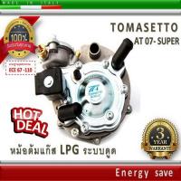 ราคา Tomasetto AT07+Super – หม้อต้มแก๊สระบบดูด LPG 140 - 180 Hp / 180 KW 1000-2000 cc. อะไหล่แก๊ส LPG (2284661937)