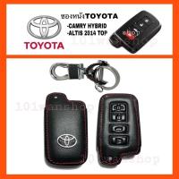 ราคา ซองหนังกุญแจ ซองหนังรีโมทกุญแจ Toyota Camry Hybrid / Altis 2014 Top / ซองหนังกุญแจโตโยต้า ซองหนังกุญแจคัมรี่ อัลติส (9900569896)