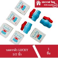 ราคา Lucky บอลวาล์ว PVC ชนิดสวม บอลวาล์วพีวีซี ขนาด 1/2" คุณภาพสูง ไม่มีสารเจือปน (26935920736)