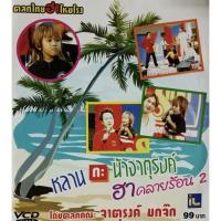 ราคา VCDตลกไทยฮาโหมโรง หลานกะน้าจาตุรงค์ ฮาคลายร้อน ชุดที่ 2 (10249654431)